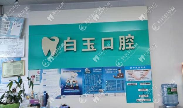 通辽白玉口腔门诊部
