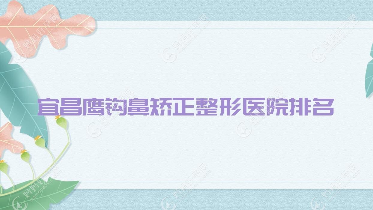 宜昌鹰钩鼻矫正整形医院排名