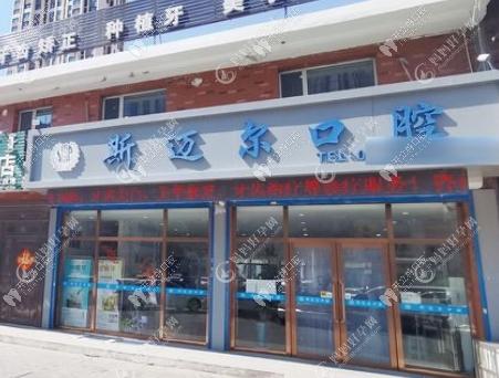 通辽斯迈尔口腔门诊部