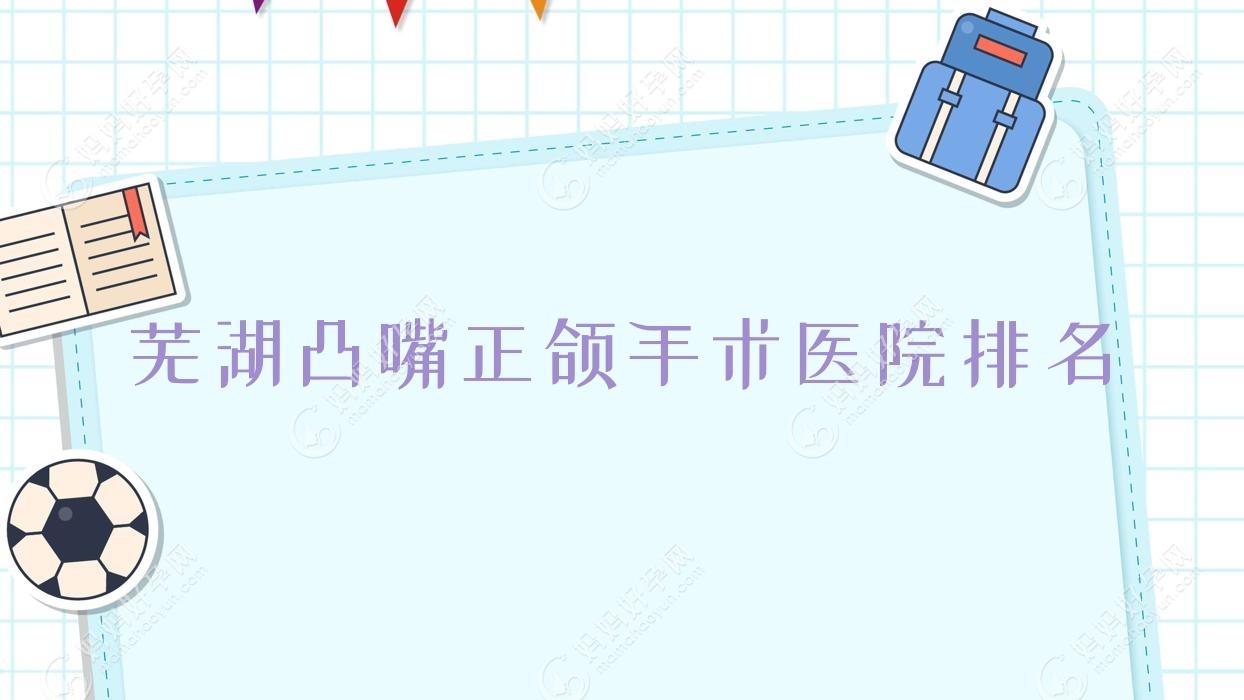 芜湖凸嘴正颌手术医院排名