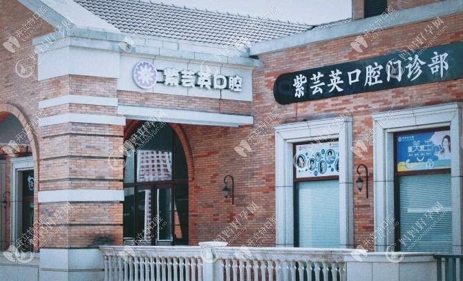 芜湖紫芸英口腔门诊部
