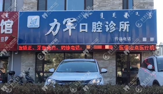 通辽力军口腔门诊部