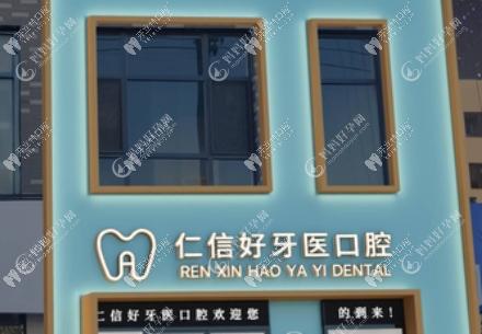 通辽仁信好牙医口腔门诊部