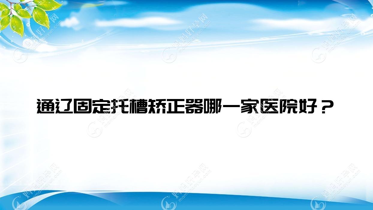 通辽固定托槽矫正器哪一家医院好？