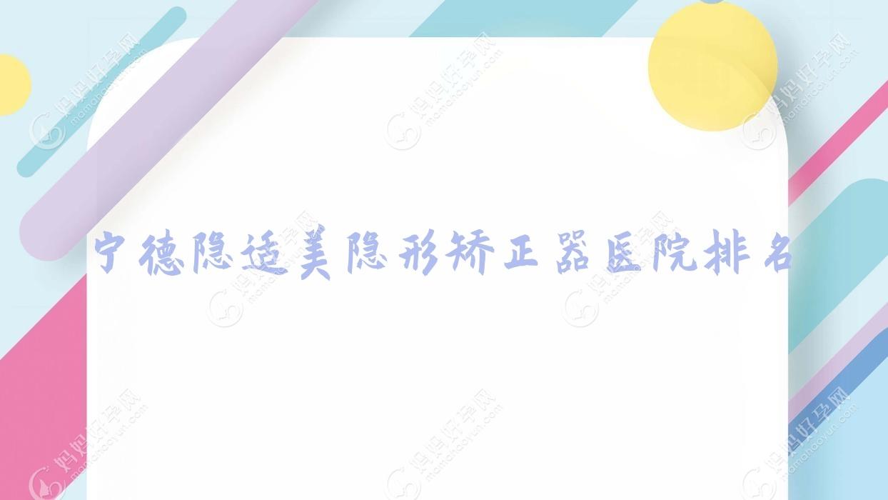 宁德隐适美隐形矫正器医院排名