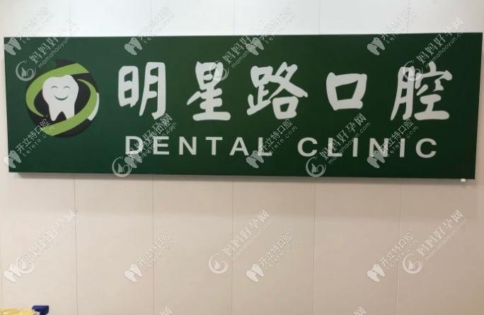 杭州萧山明星路口腔诊所