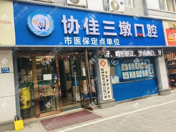 杭州协佳三墩口腔诊所
