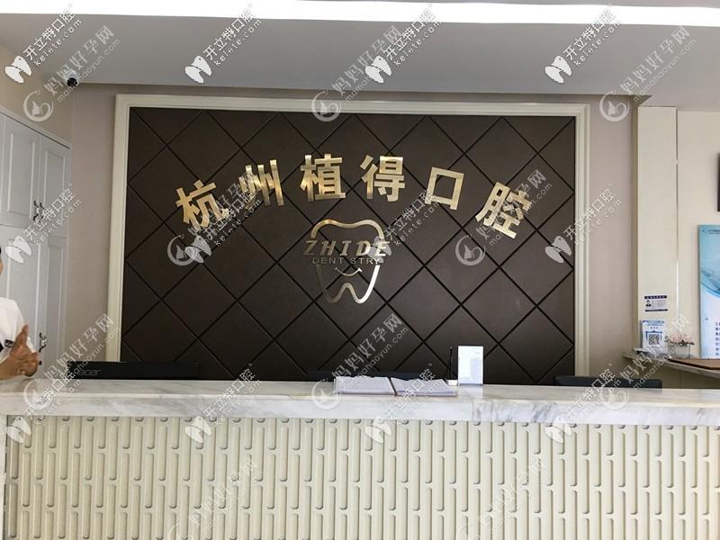 杭州植得口腔门诊部