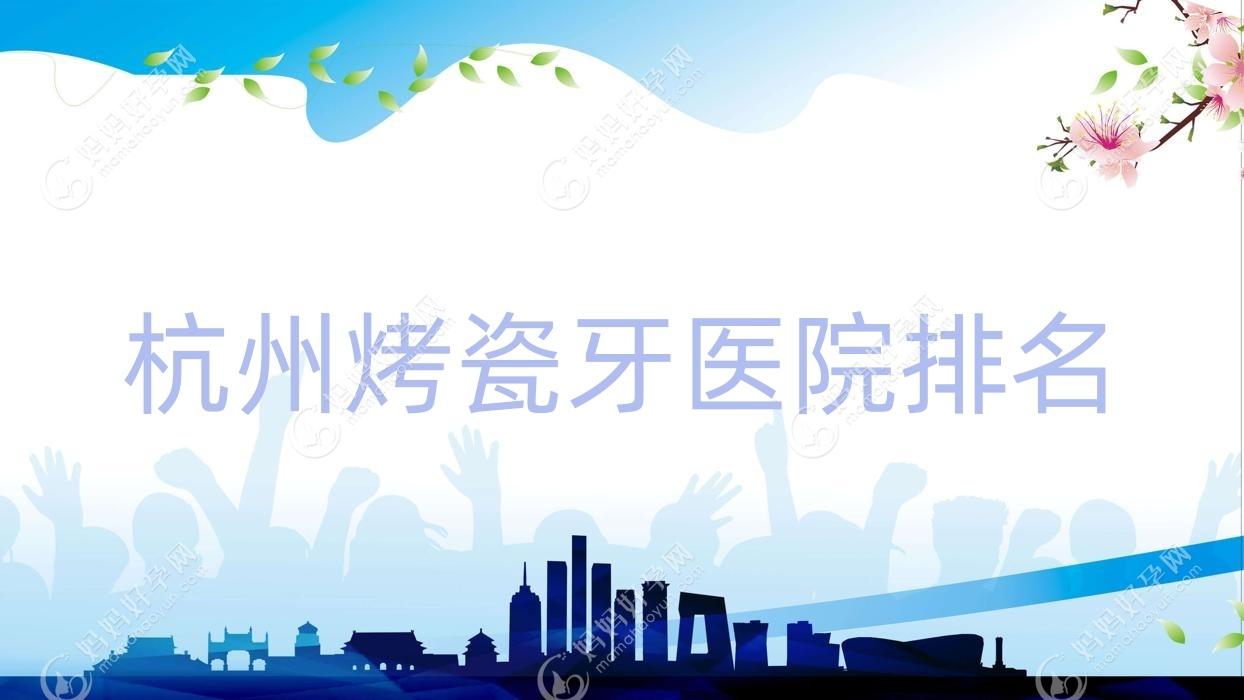杭州烤瓷牙医院排名