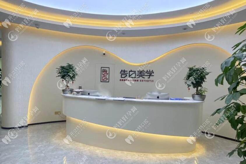 杭州萧山告白美学口腔门诊部