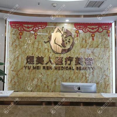 合肥缔美人医疗美容门诊部
