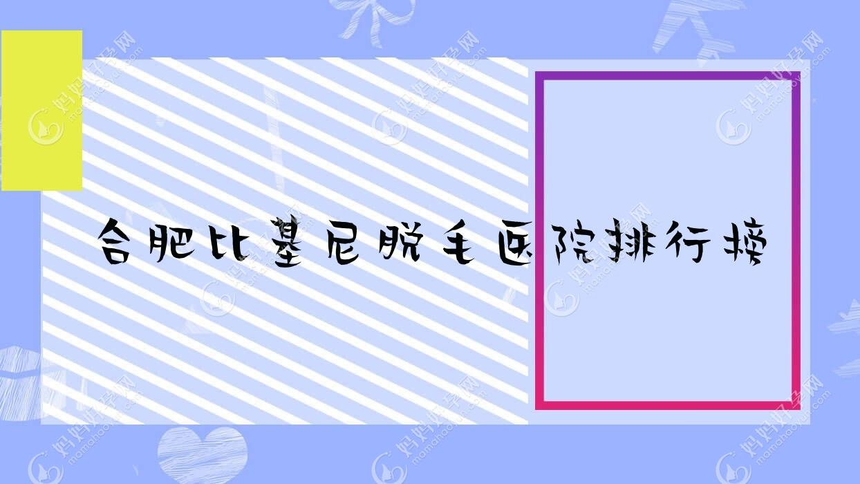 合肥比基尼脱毛医院排行榜