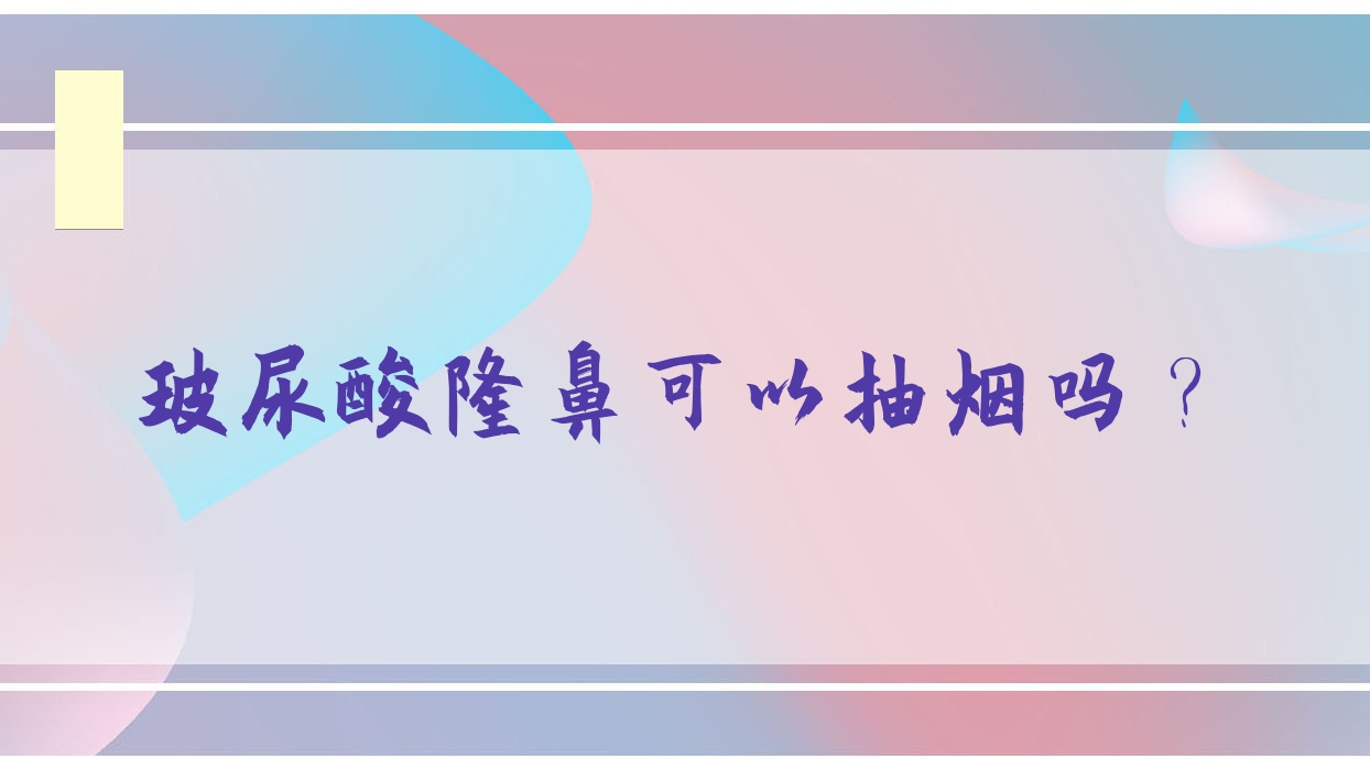 玻尿酸隆鼻可以抽烟吗?