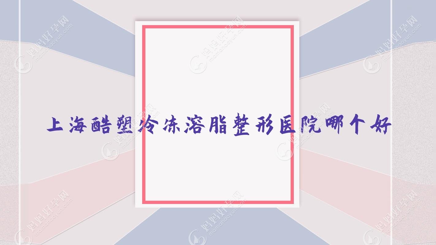 上海酷塑冷冻溶脂整形医院哪个好