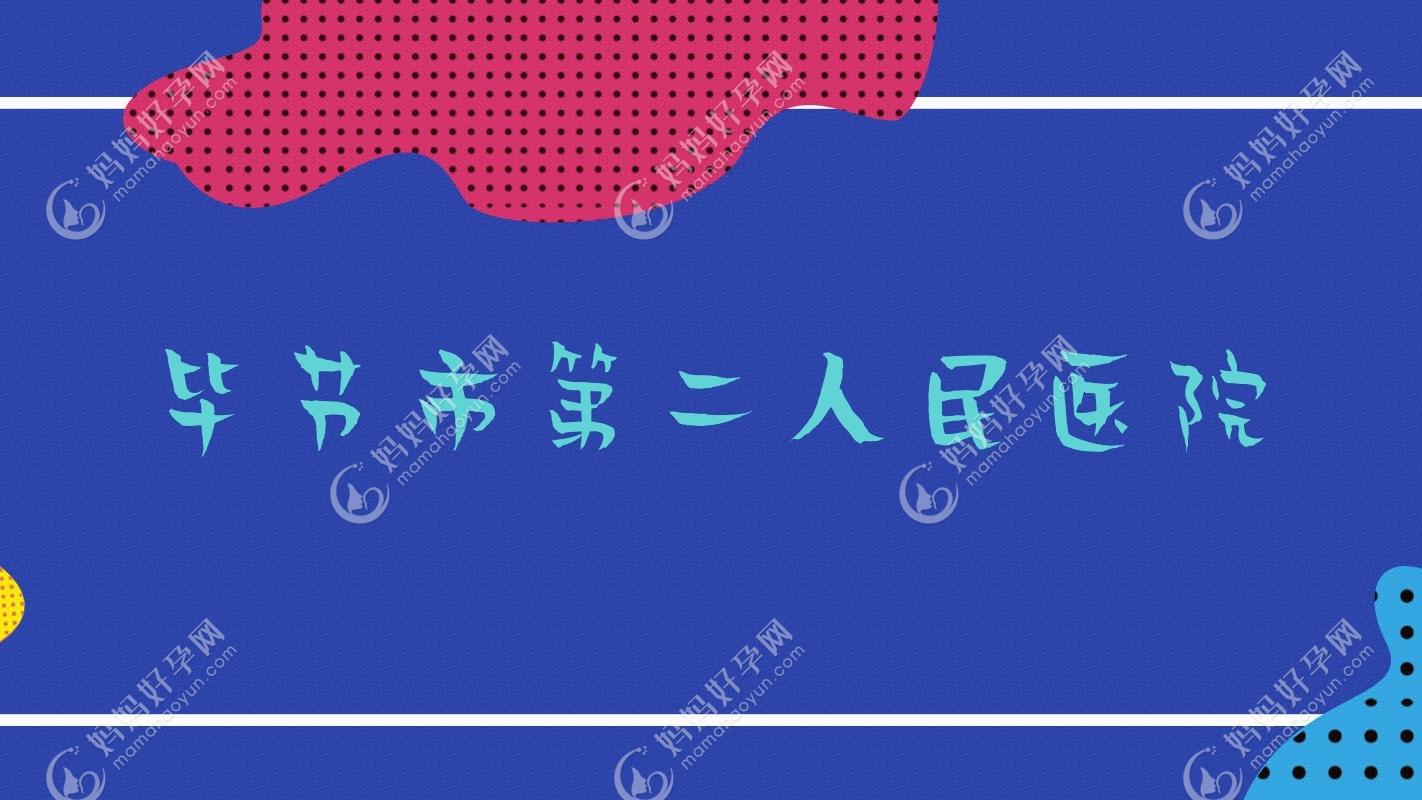 毕节市第二人民医院