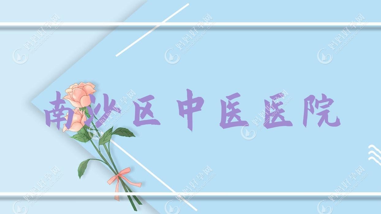 南沙区中医医院