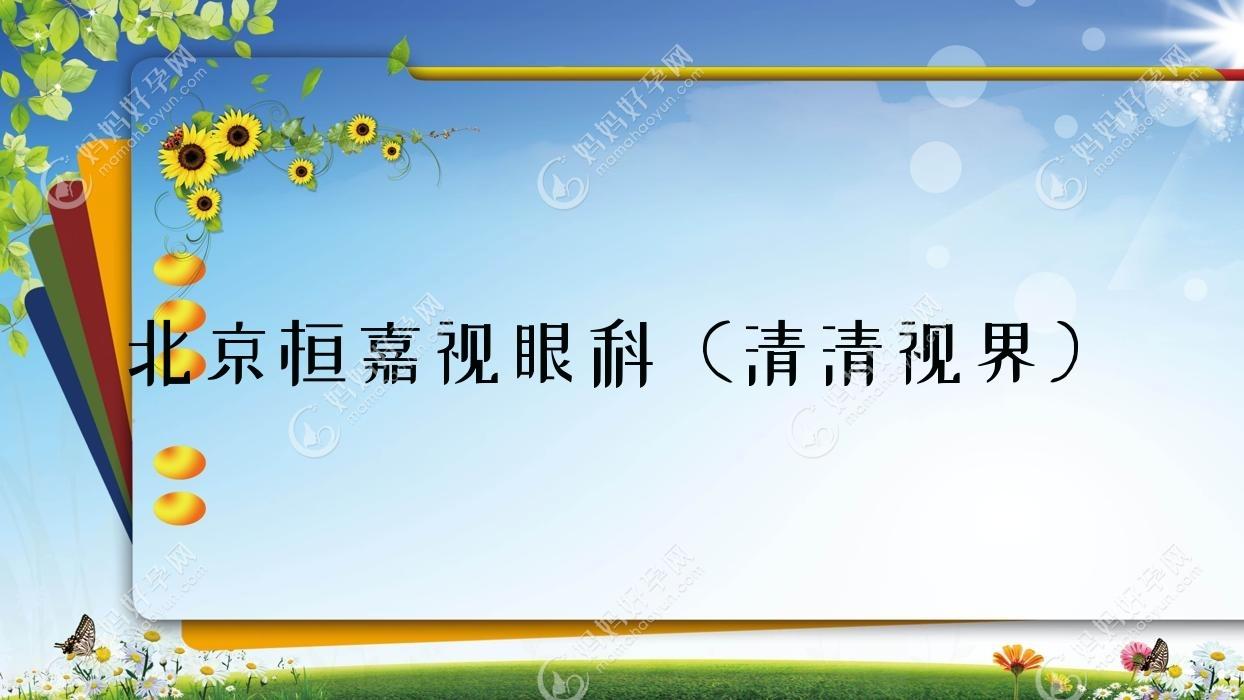 北京桓嘉视眼科（清清视界）