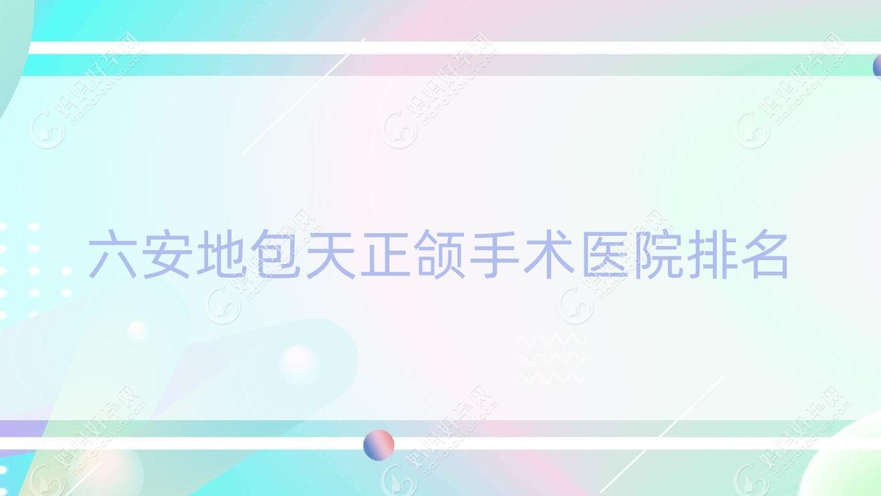 六安地包天正颌手术医院排名