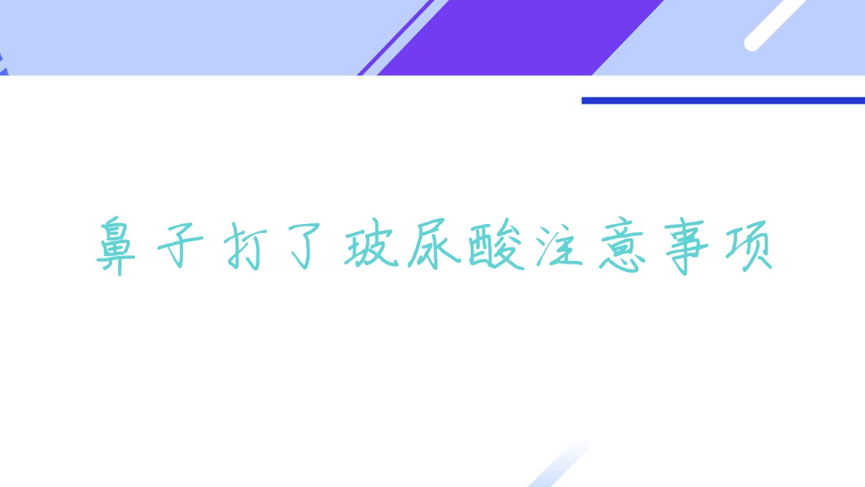 鼻子打了玻尿酸注意事项