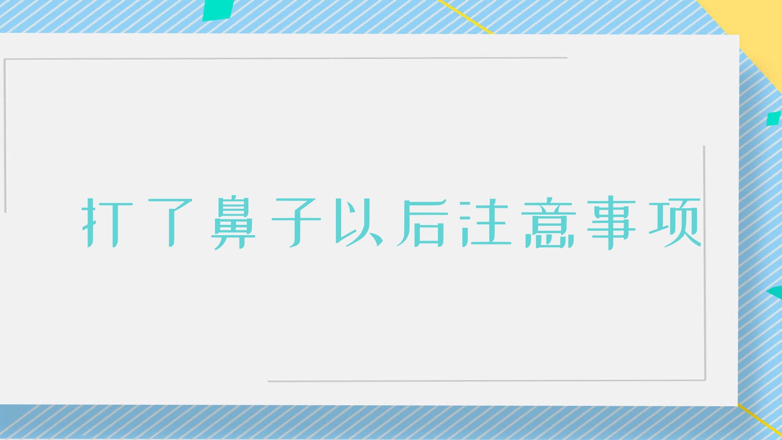 打了鼻子以后注意事项