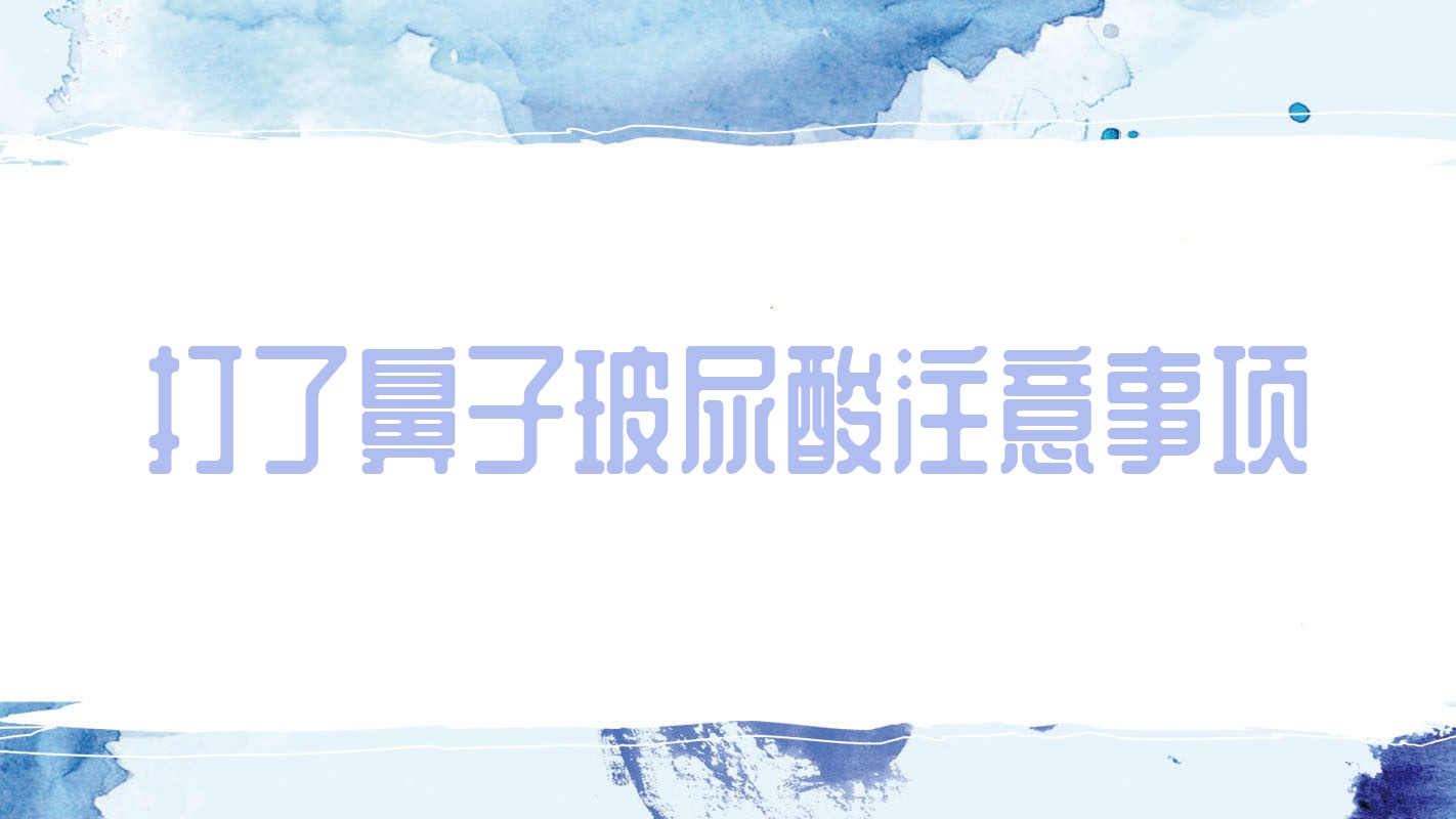 打了鼻子玻尿酸注意事项