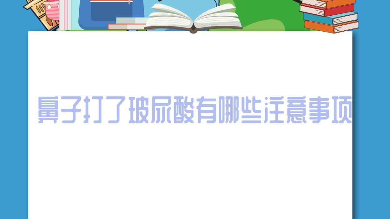 鼻子打了玻尿酸有哪些注意事项