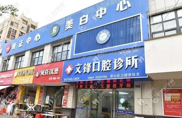 霍山县文锋口腔诊所