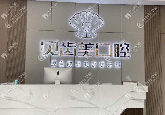铜仁市德江贝齿美口腔门诊部