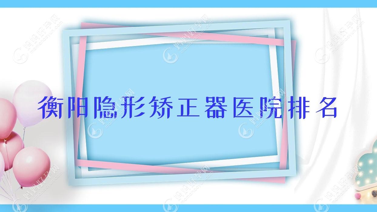 衡阳隐形矫正器医院排名