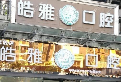 衡阳皓雅口腔诊所