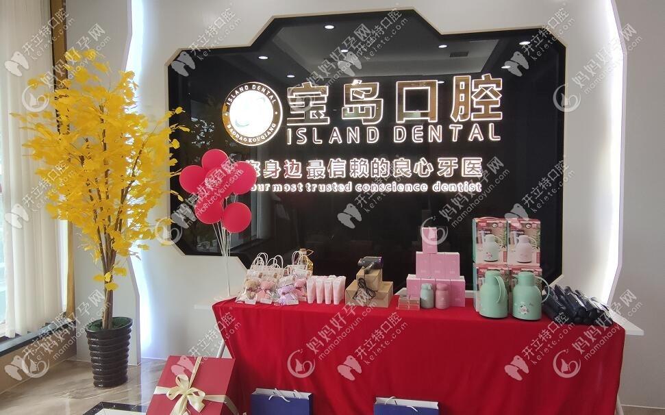 衡阳宝岛口腔诊所