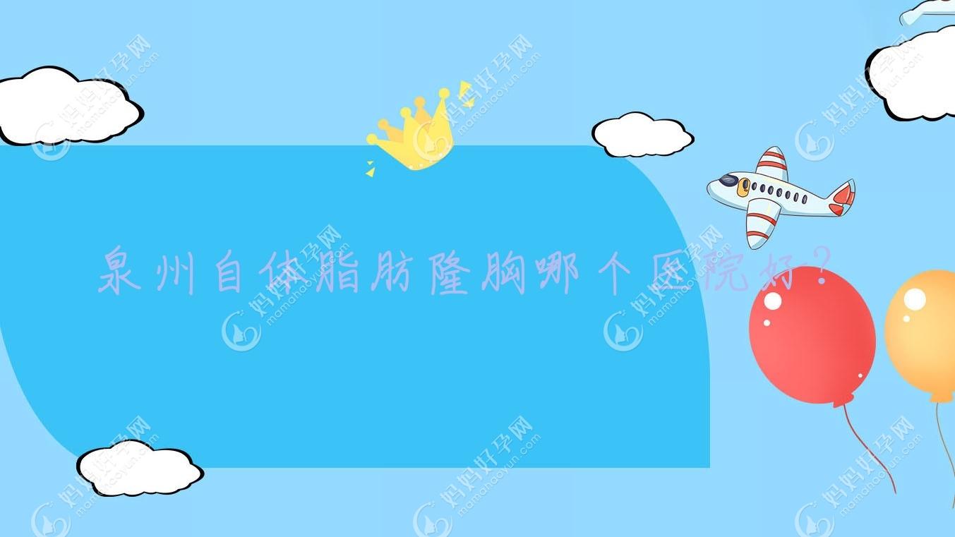泉州自体脂肪隆胸哪个医院好？