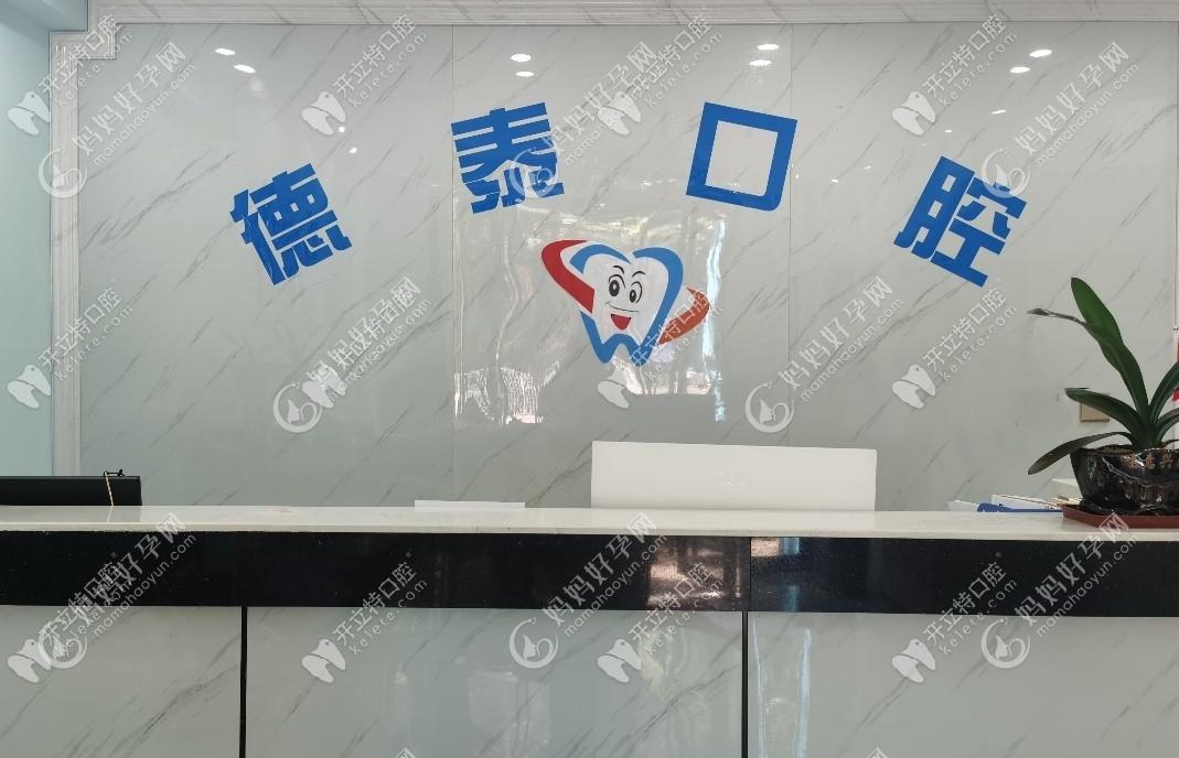 恩施德泰口腔诊所