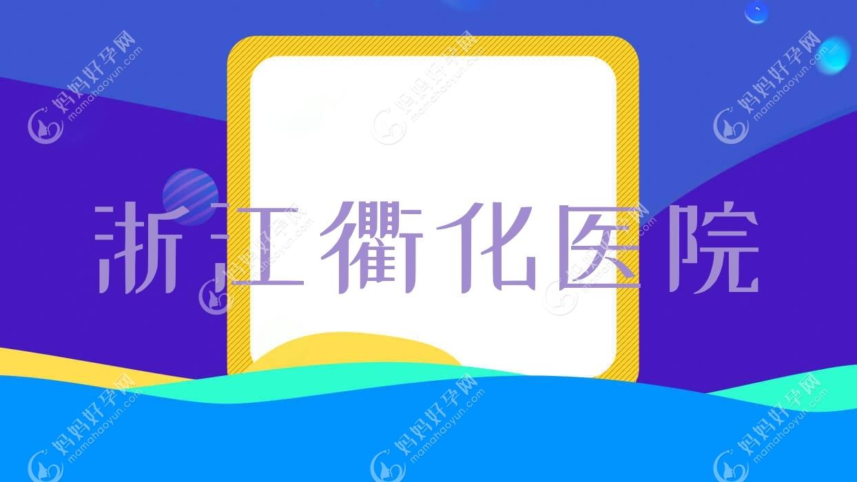 浙江衢化医院