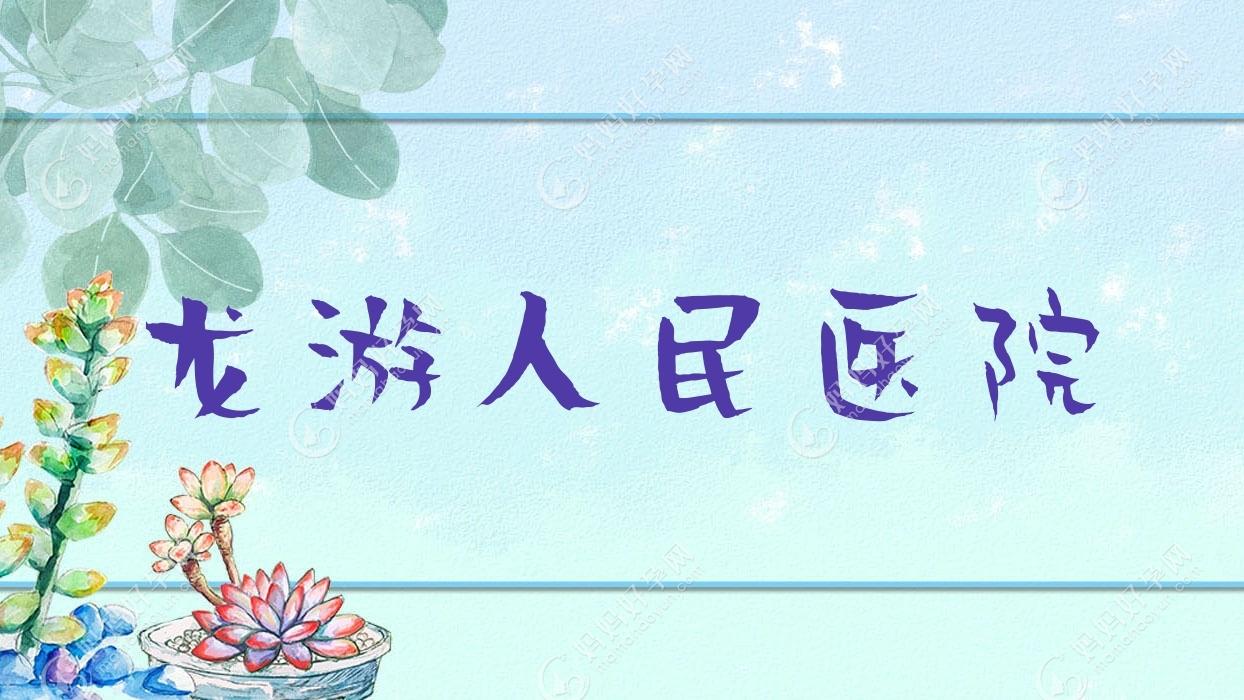 龙游人民医院