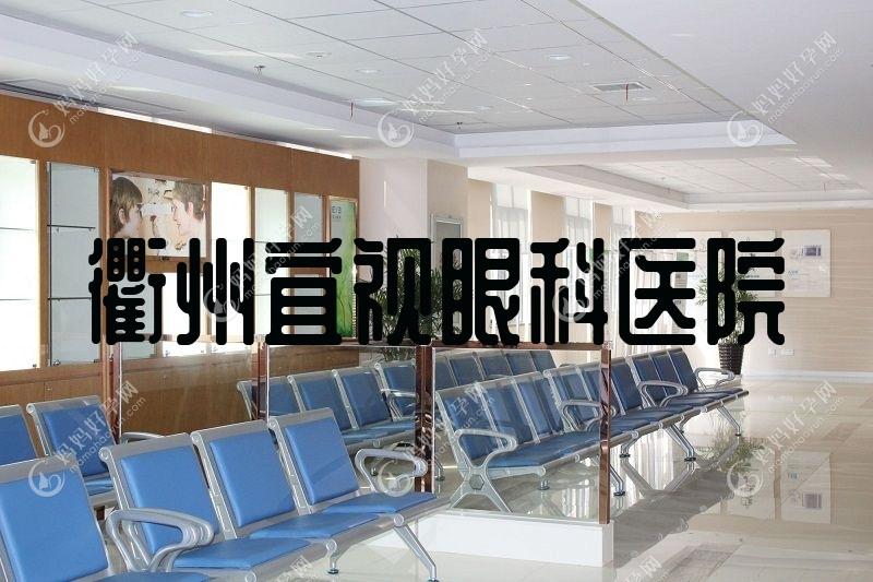 衢州宜视眼科医院