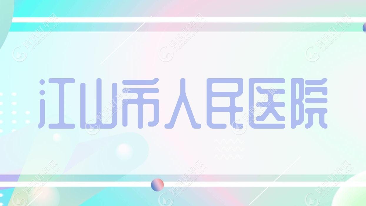 江山市人民医院