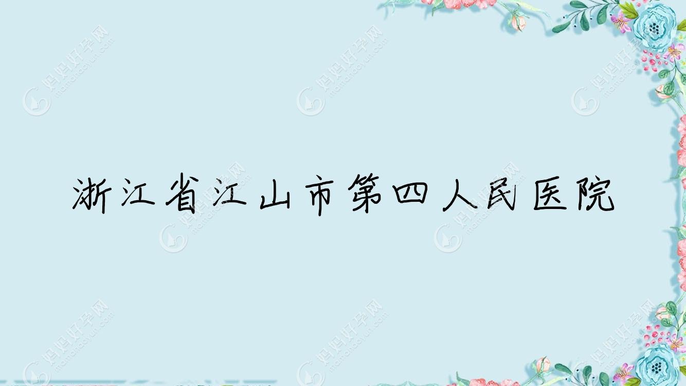 浙江省江山市第四人民医院