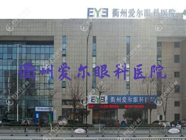 衢州爱尔眼科医院