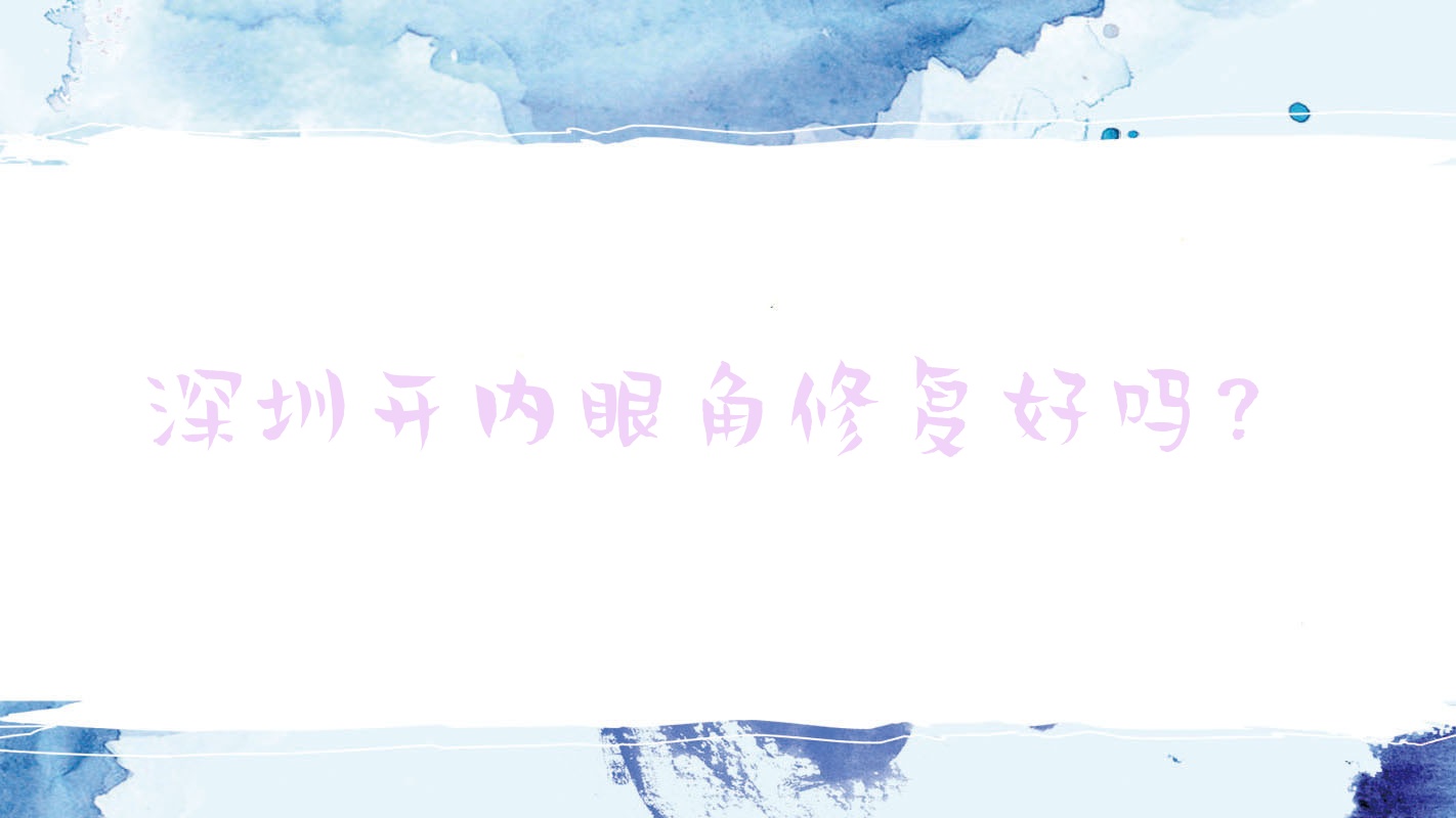 深圳开内眼角修复好吗?