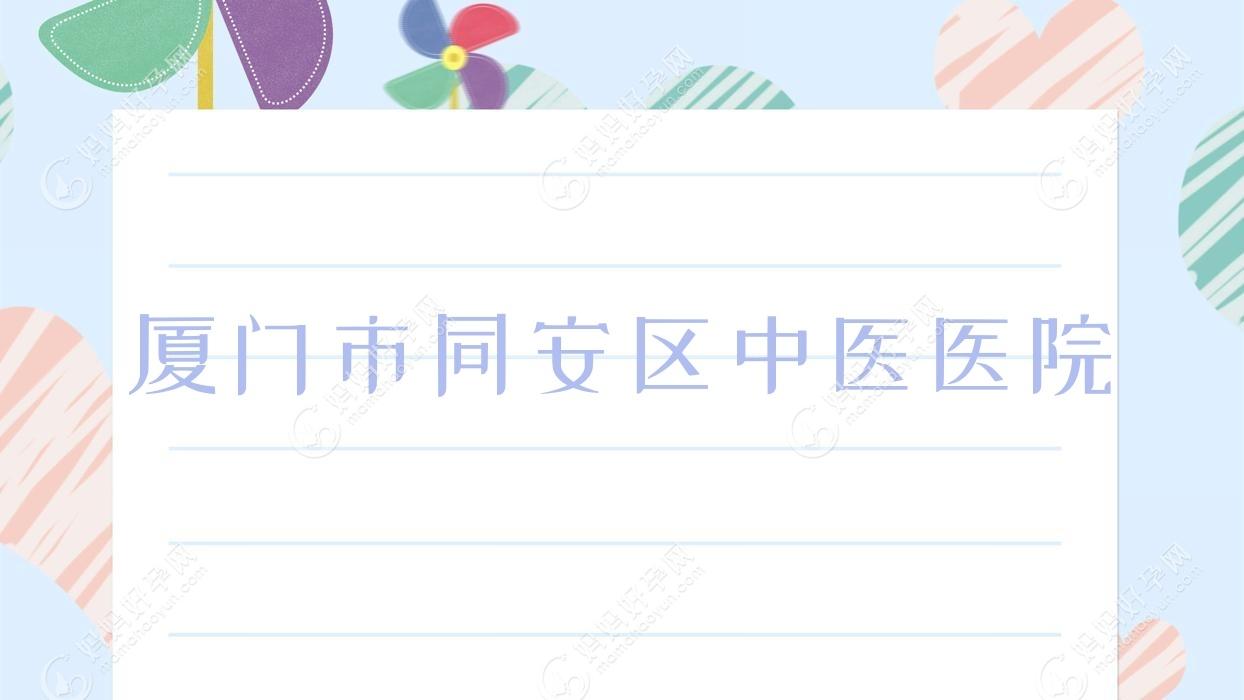 厦门市同安区中医医院
