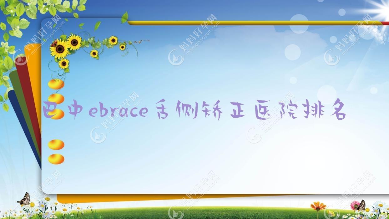 巴中ebrace舌侧矫正医院排名