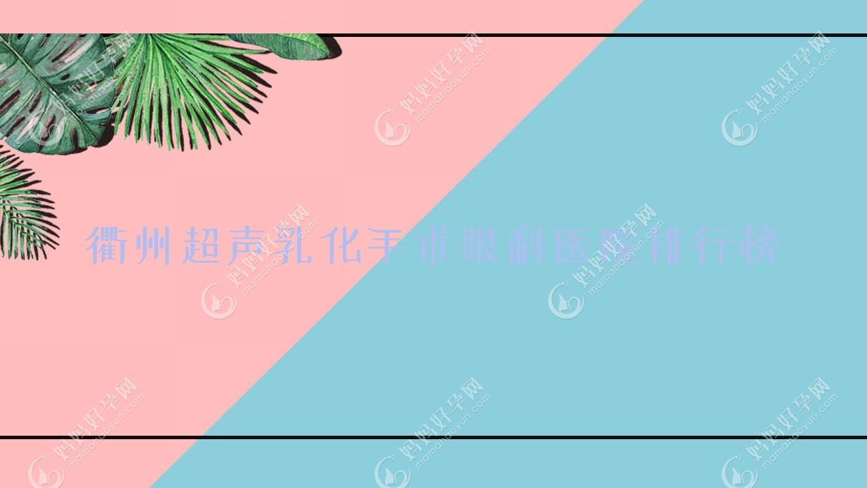 衢州超声乳化手术眼科医院排行榜