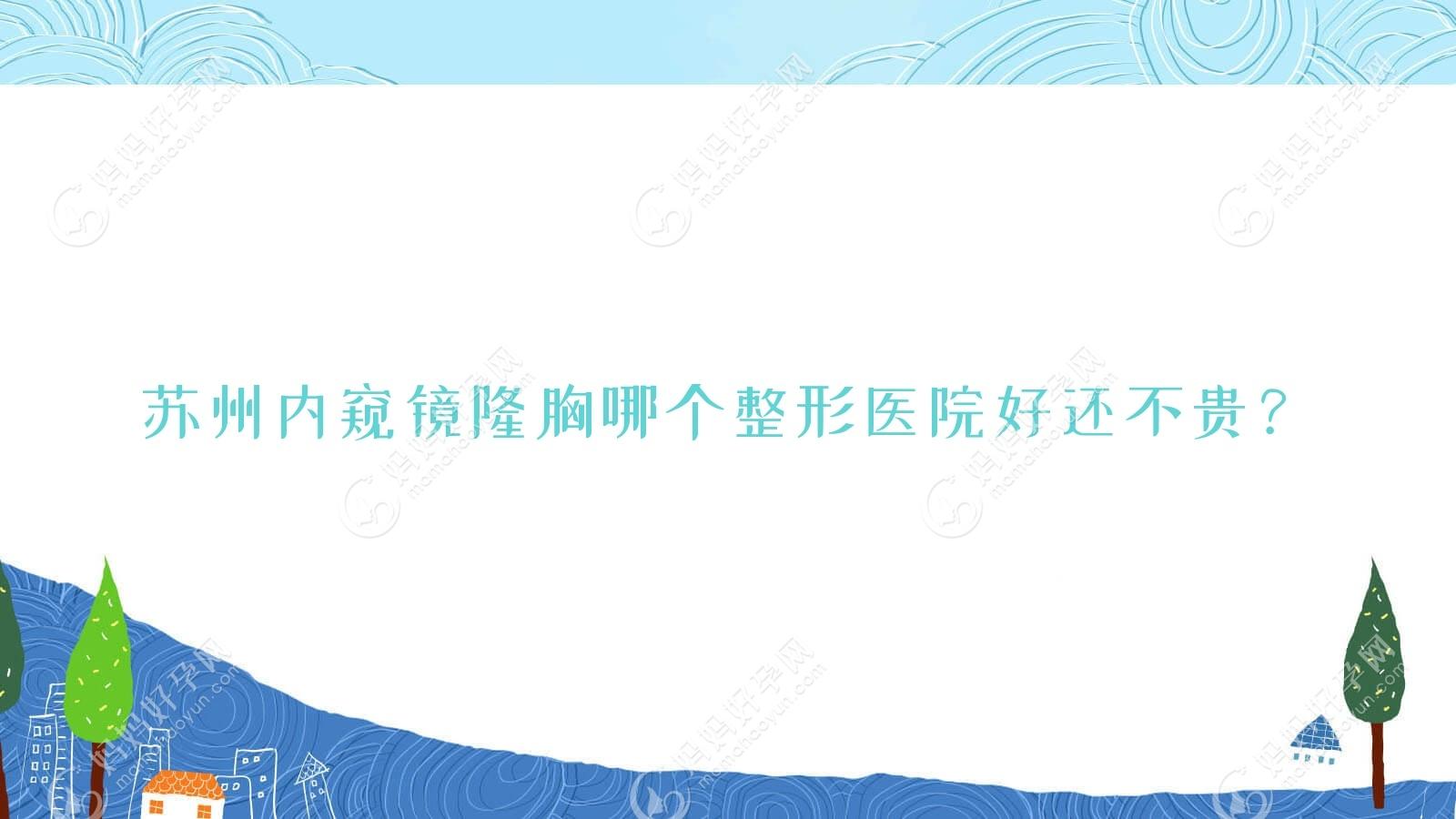 苏州内窥镜隆胸哪个医院好还不贵？张家港德尔美客美洛|铂蔓便宜又好