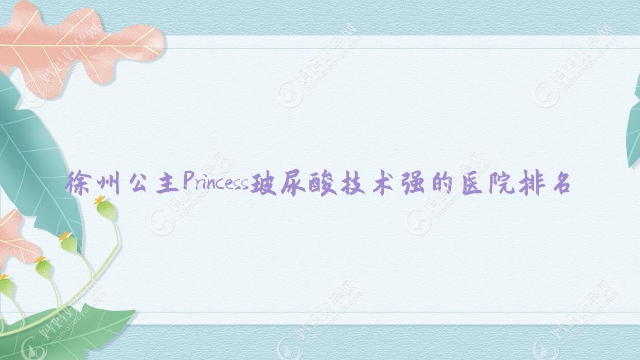 徐州公主Princess玻尿酸技术强的医院排名