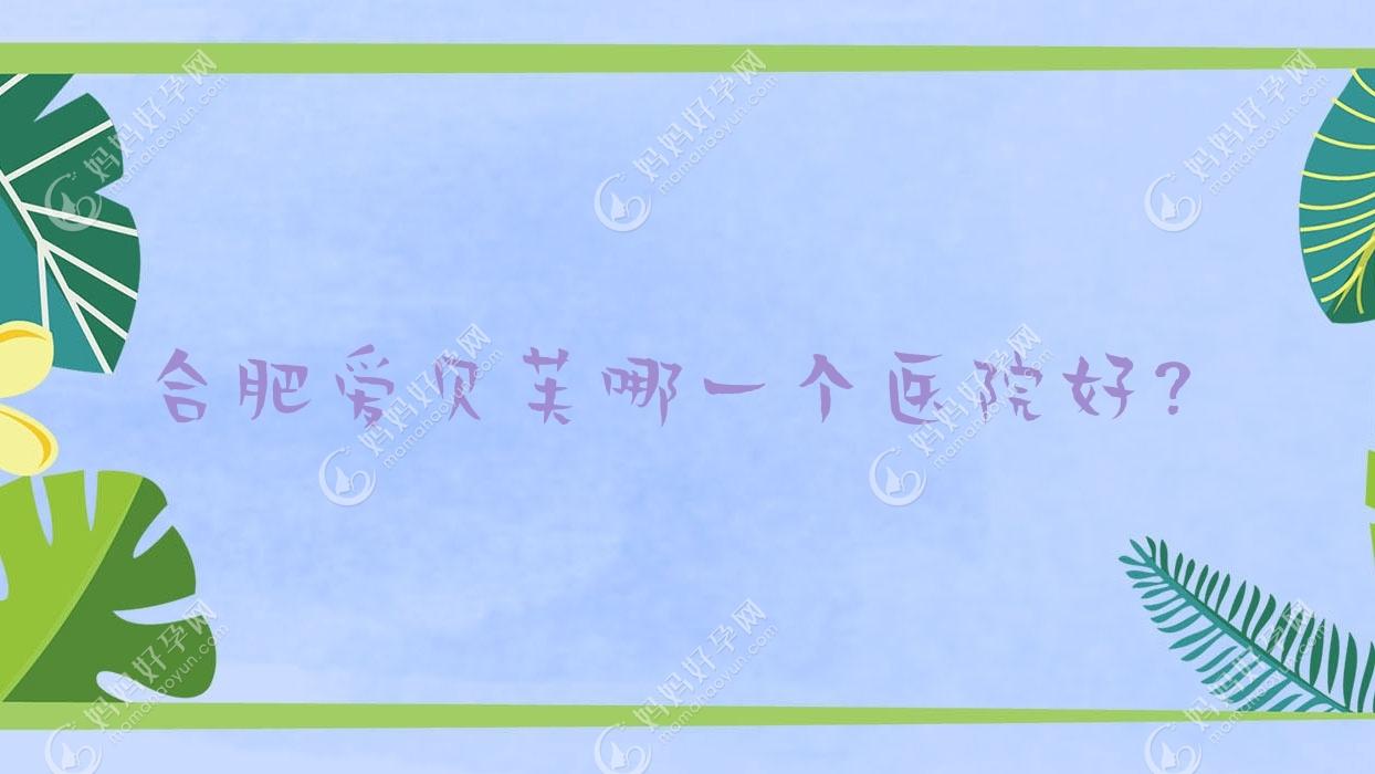 合肥爱贝芙哪一个医院好？