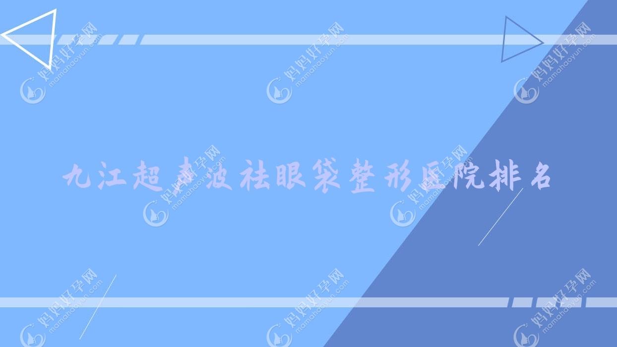 九江超声波祛眼袋整形医院排名