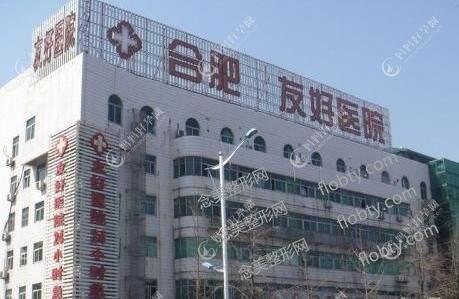 合肥友好医院整形科