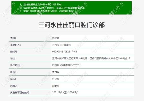 三河永佳佳丽口腔门诊部