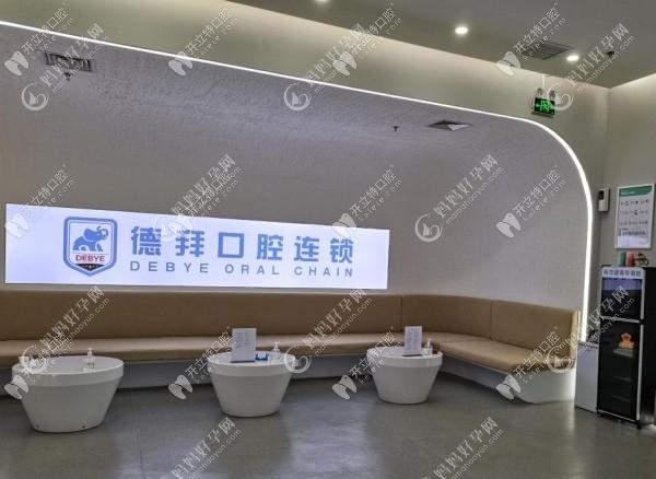 三河德拜口腔门诊部